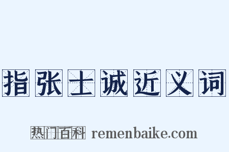 指张士诚近义词是什么意思的图片